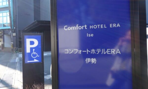 【伊勢志摩２泊３日旅行記】伊勢市駅近くコンフォートホテルERA伊勢
