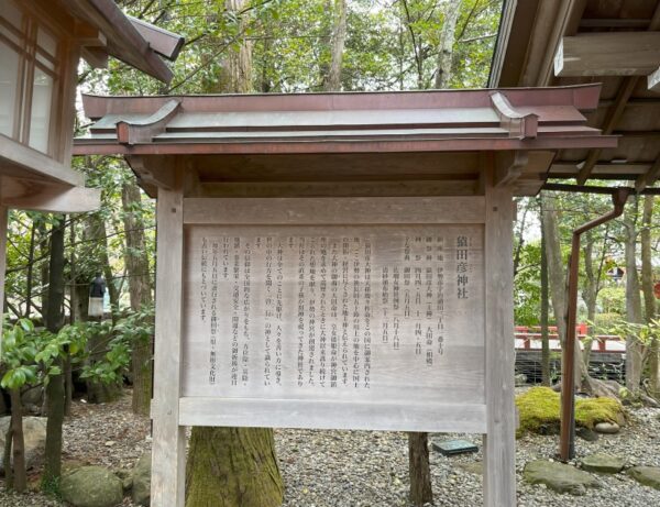 【伊勢志摩２泊３日旅行記】猿田彦神社