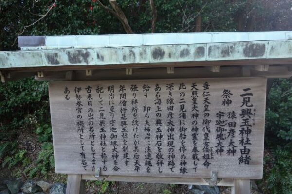 【伊勢志摩２泊３日旅行記】二見興玉神社