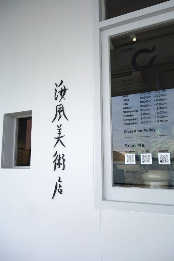 【伊勢志摩２泊３日旅行記】二見興玉神社海風美術店