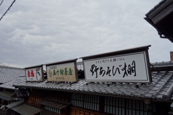 【伊勢志摩２泊３日旅行記】野あそび棚伊勢うどん