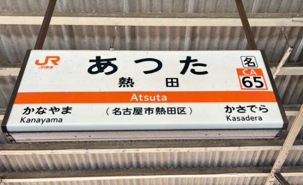 【伊勢志摩２泊３日旅行記】まさかの延泊名古屋で４日目・熱田神宮と絶品韓国料理の番外編・熱田駅