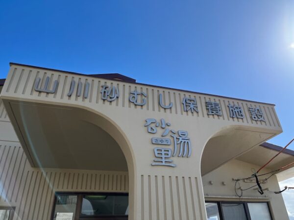 鹿児島旅行山川砂むし温泉「砂湯里」