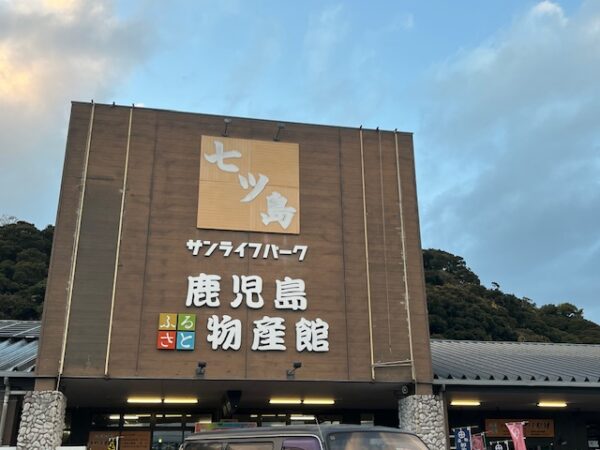 鹿児島旅行鹿児島物産館