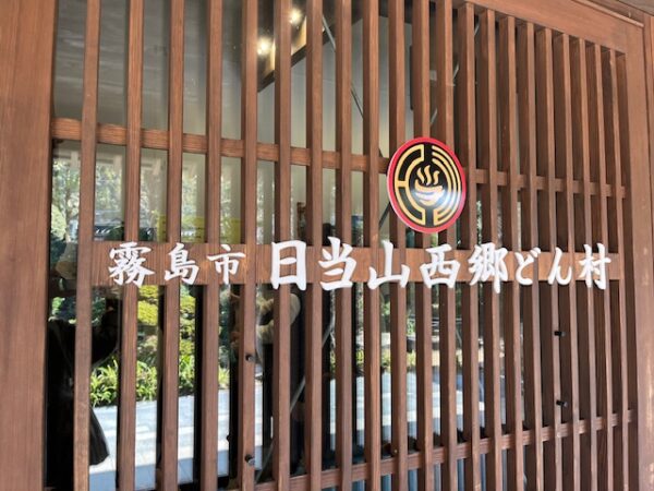 【鹿児島2泊3日旅行記】霧島神宮パワースポット巡り＆明るい農村焼酎蒸留所見学と絶品鹿児島牛すき焼き　日当山無垢食堂